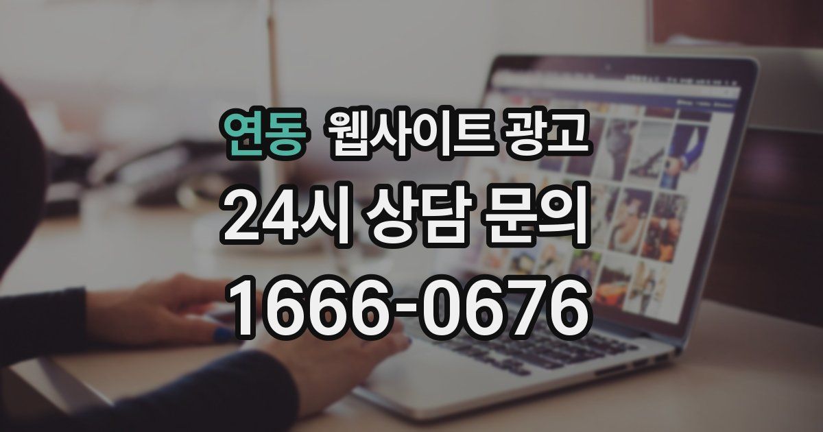 연동 웹사이트 광고