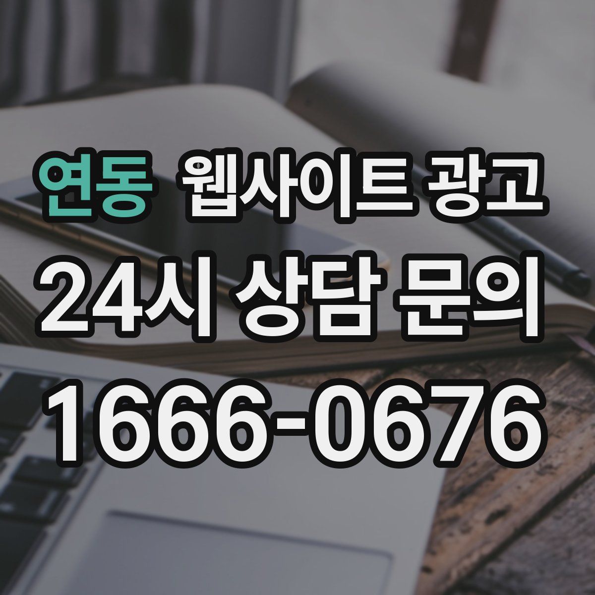 연동 웹사이트 광고