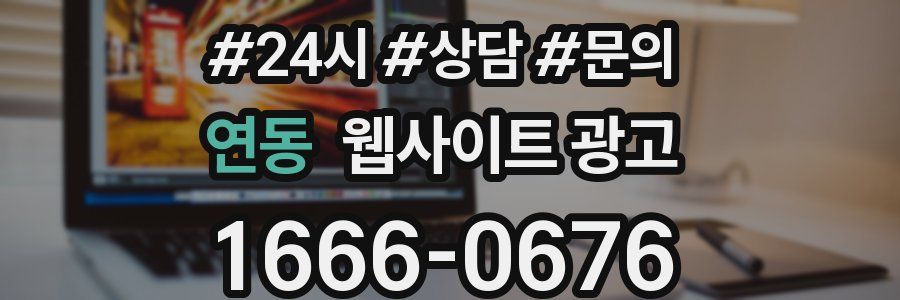 연동 웹사이트 광고