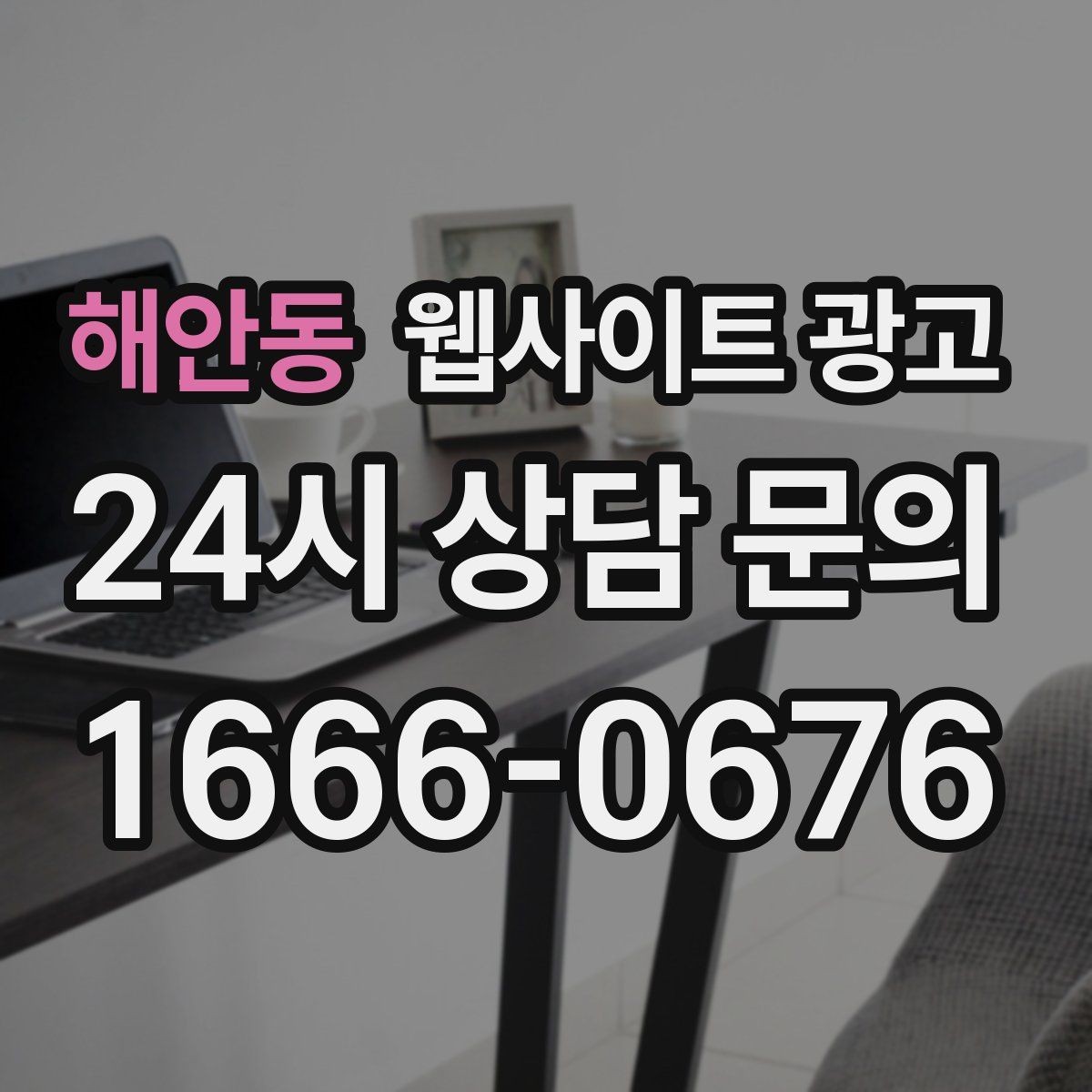해안동 웹사이트 광고 지역명 + 키워드에 고객 질문을 붙이는 제목 공식