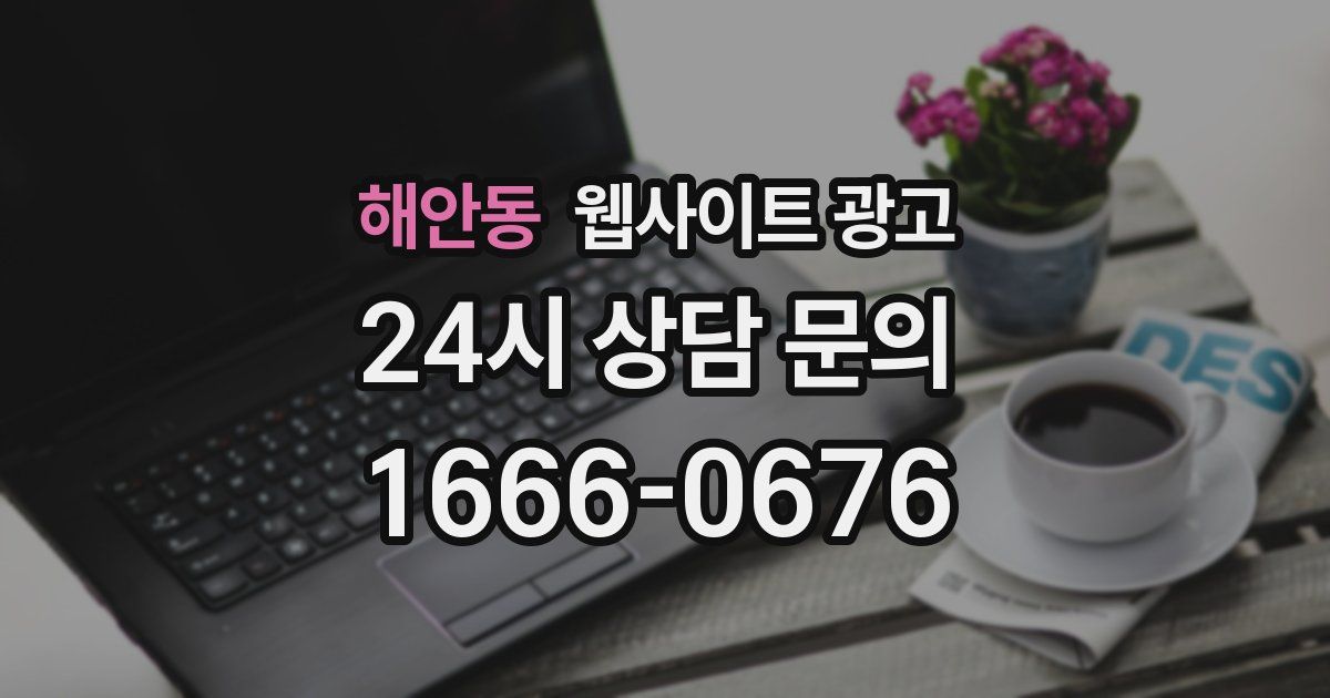 해안동 웹사이트 광고