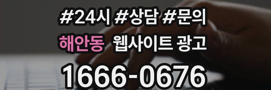 해안동 웹사이트 광고