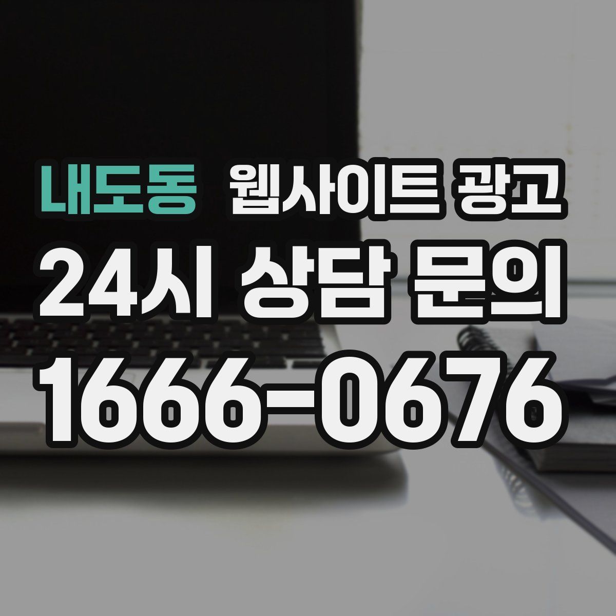 내도동 웹사이트 광고