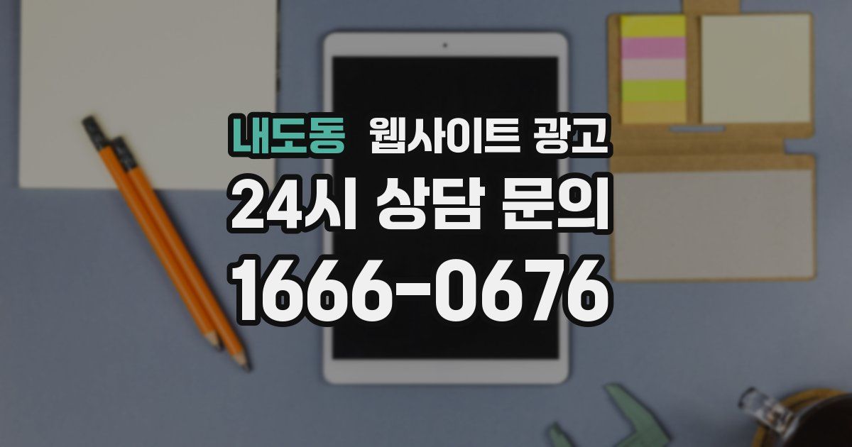 내도동 웹사이트 광고