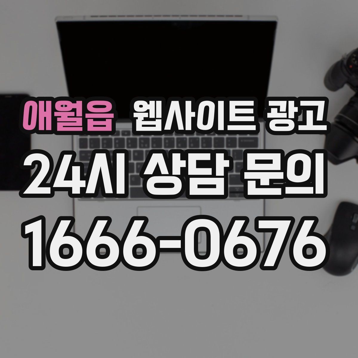 애월읍 웹사이트 광고 지역명 후기 페이지가 필요할 때와 필요 없을 때