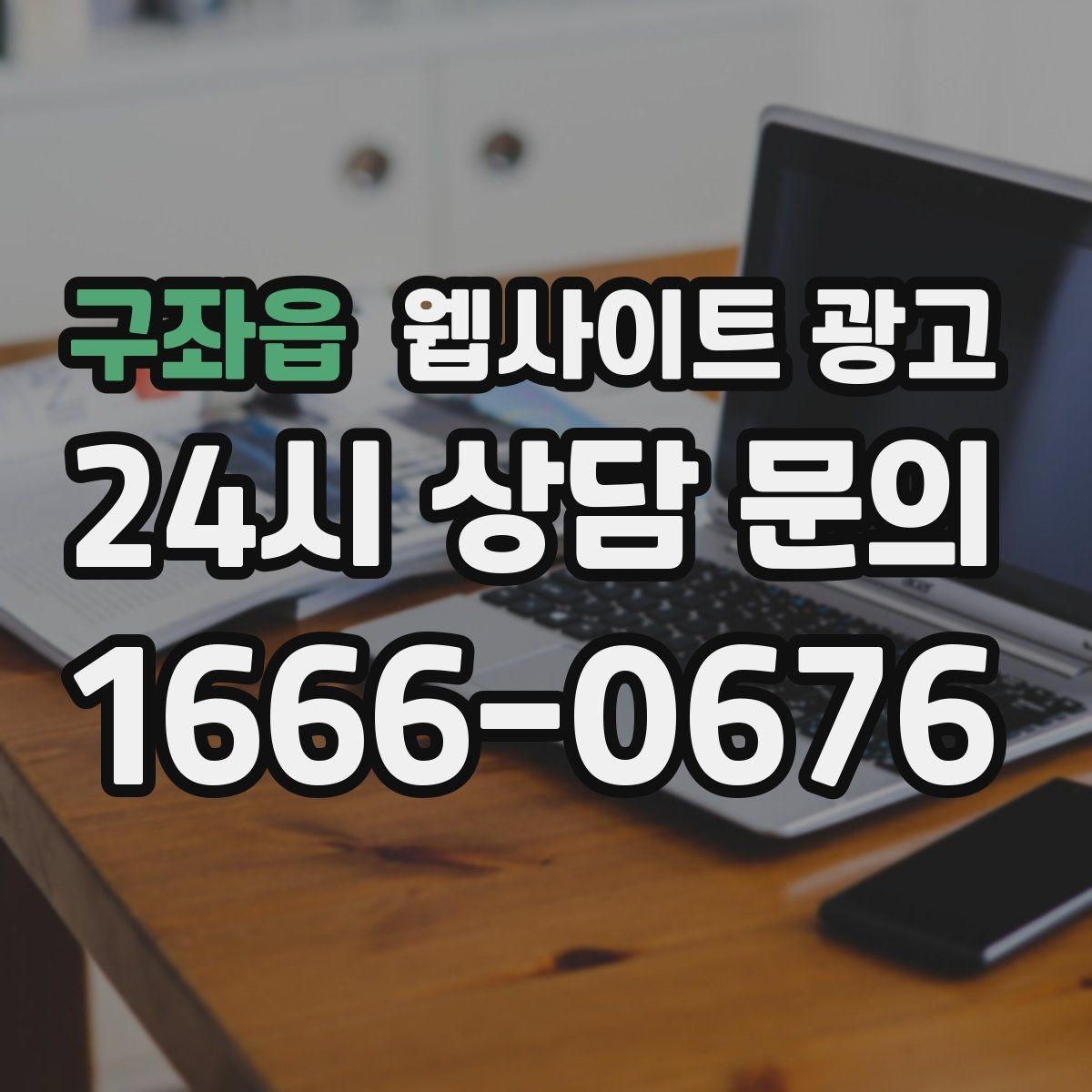 구좌읍 웹사이트 광고 글이 늘어도 사이트가 깔끔해 보이게 유지하는 방법