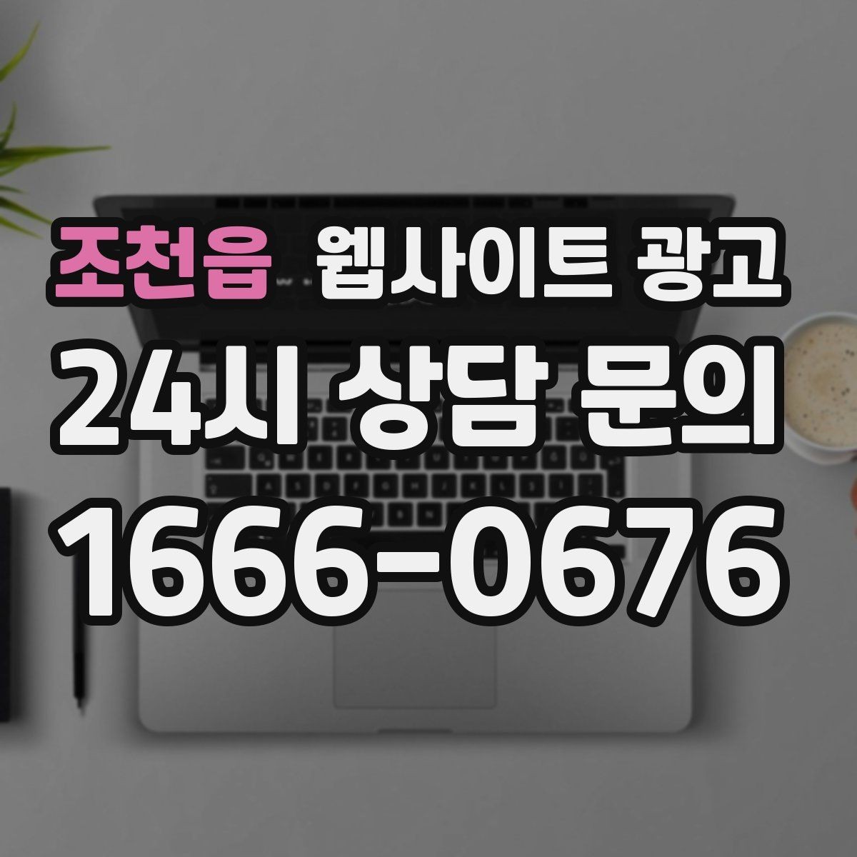 조천읍 웹사이트 광고 지역명 키워드가 어색하지 않게 제목을 뽑는 법