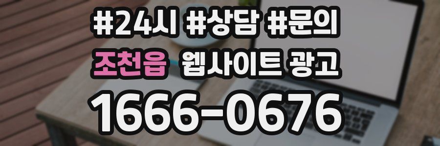 조천읍 웹사이트 광고