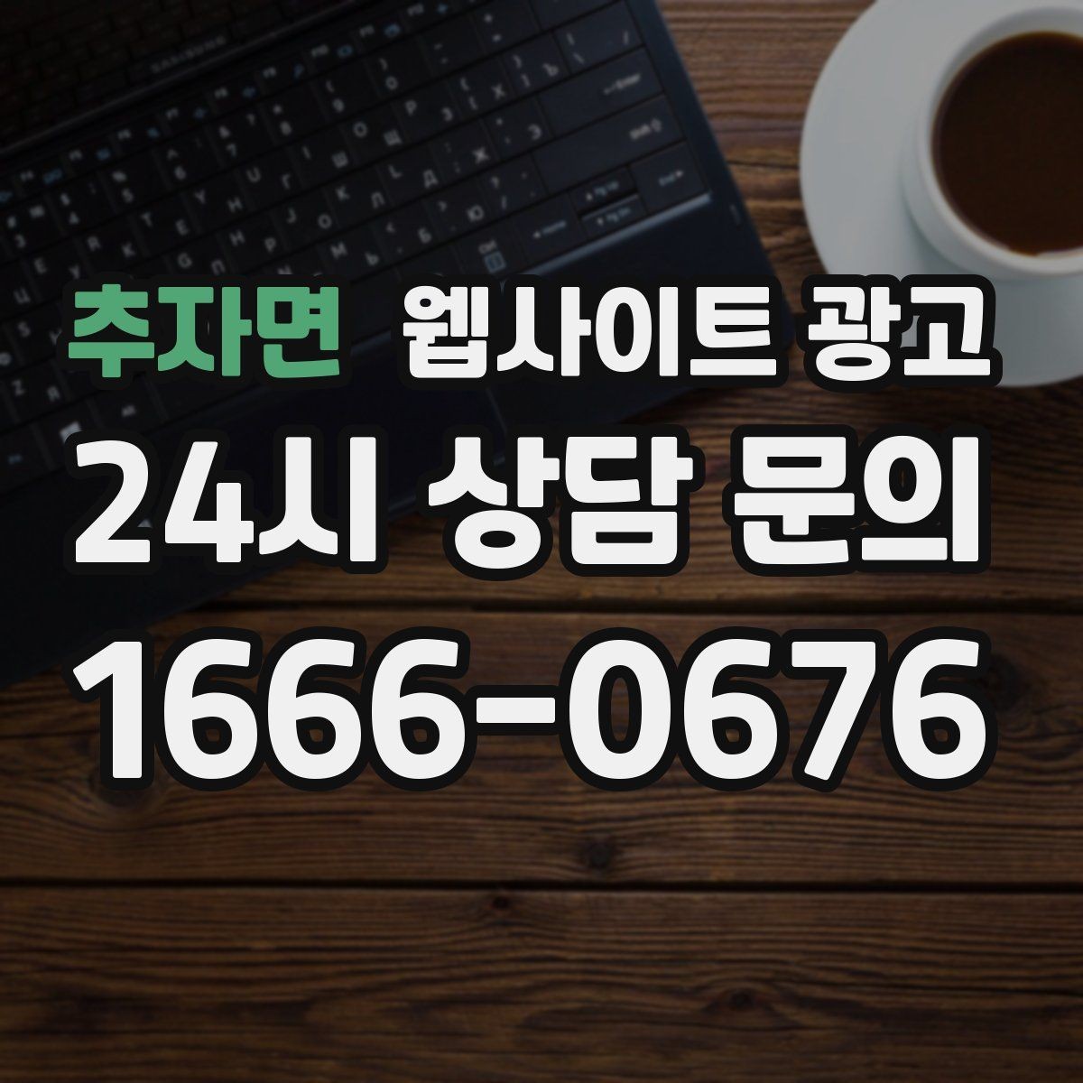 추자면 웹사이트 광고 지역 페이지에 지도와 연락처를 넣는 최적 위치