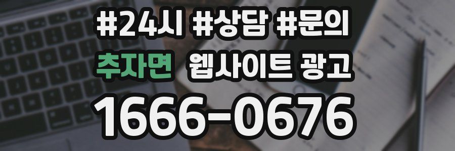 추자면 웹사이트 광고