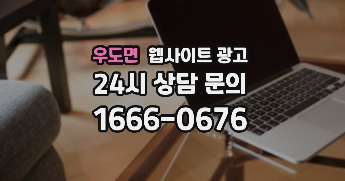 우도면 웹사이트 광고
