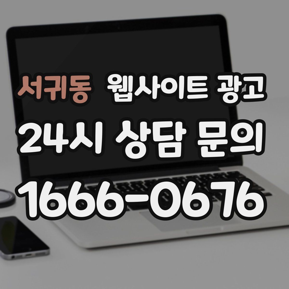 서귀동 웹사이트 광고 1달 안에 효과를 보려면 무엇부터 해야 할까