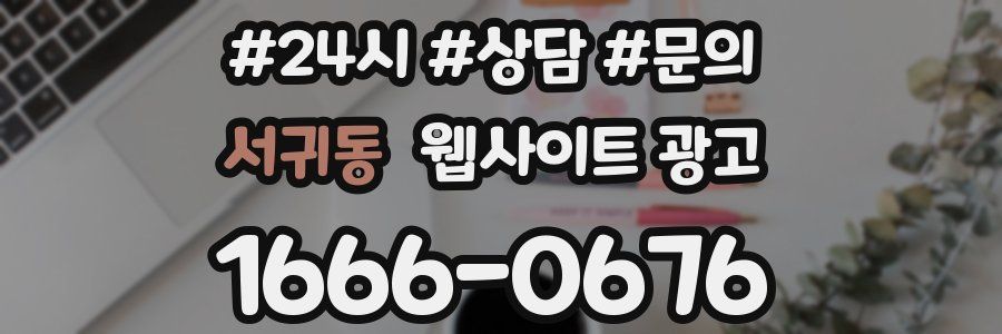서귀동 웹사이트 광고
