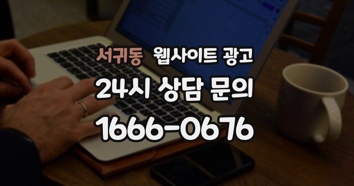 서귀동 웹사이트 광고