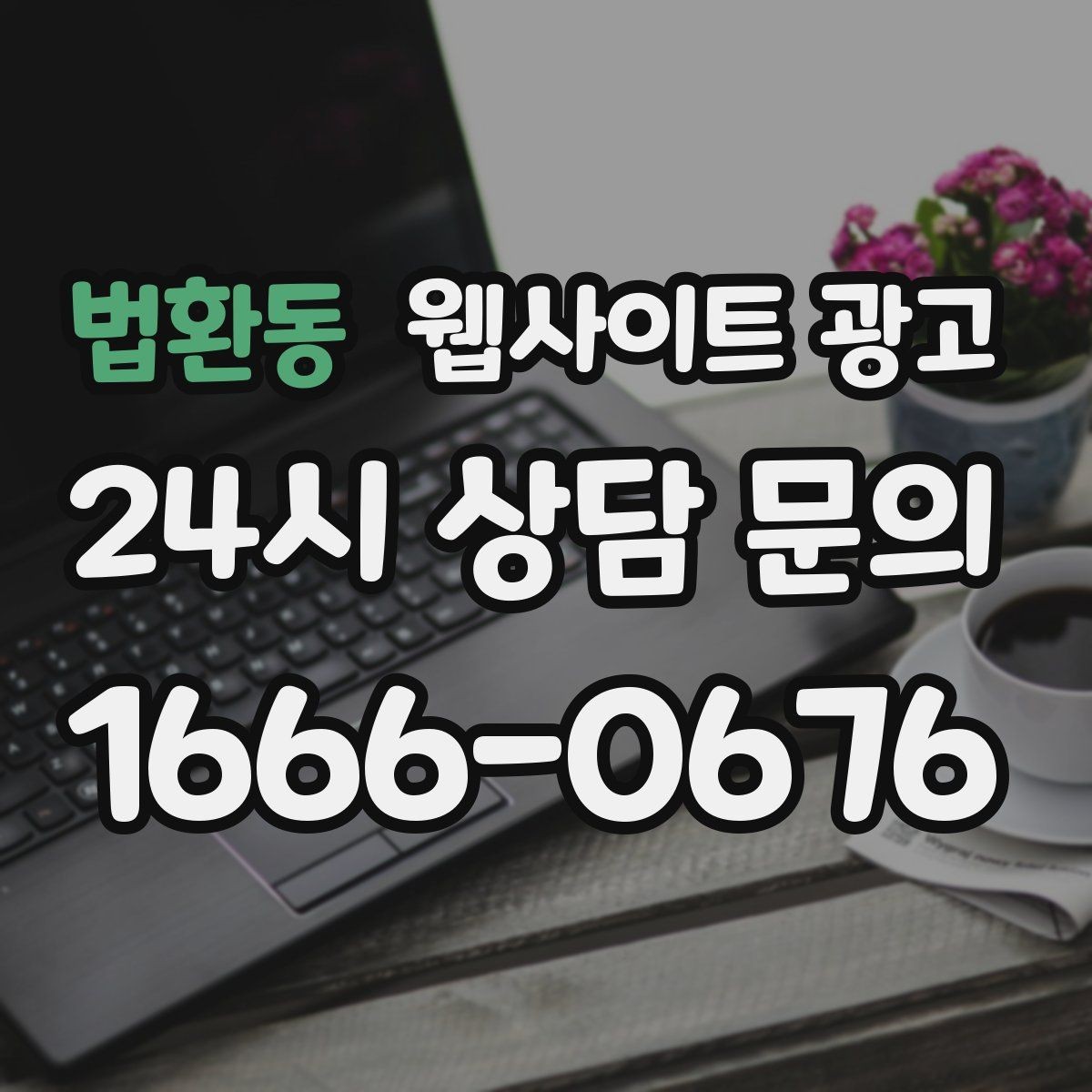법환동 웹사이트 광고 글 발행 주기를 정하는 현실적인 기준