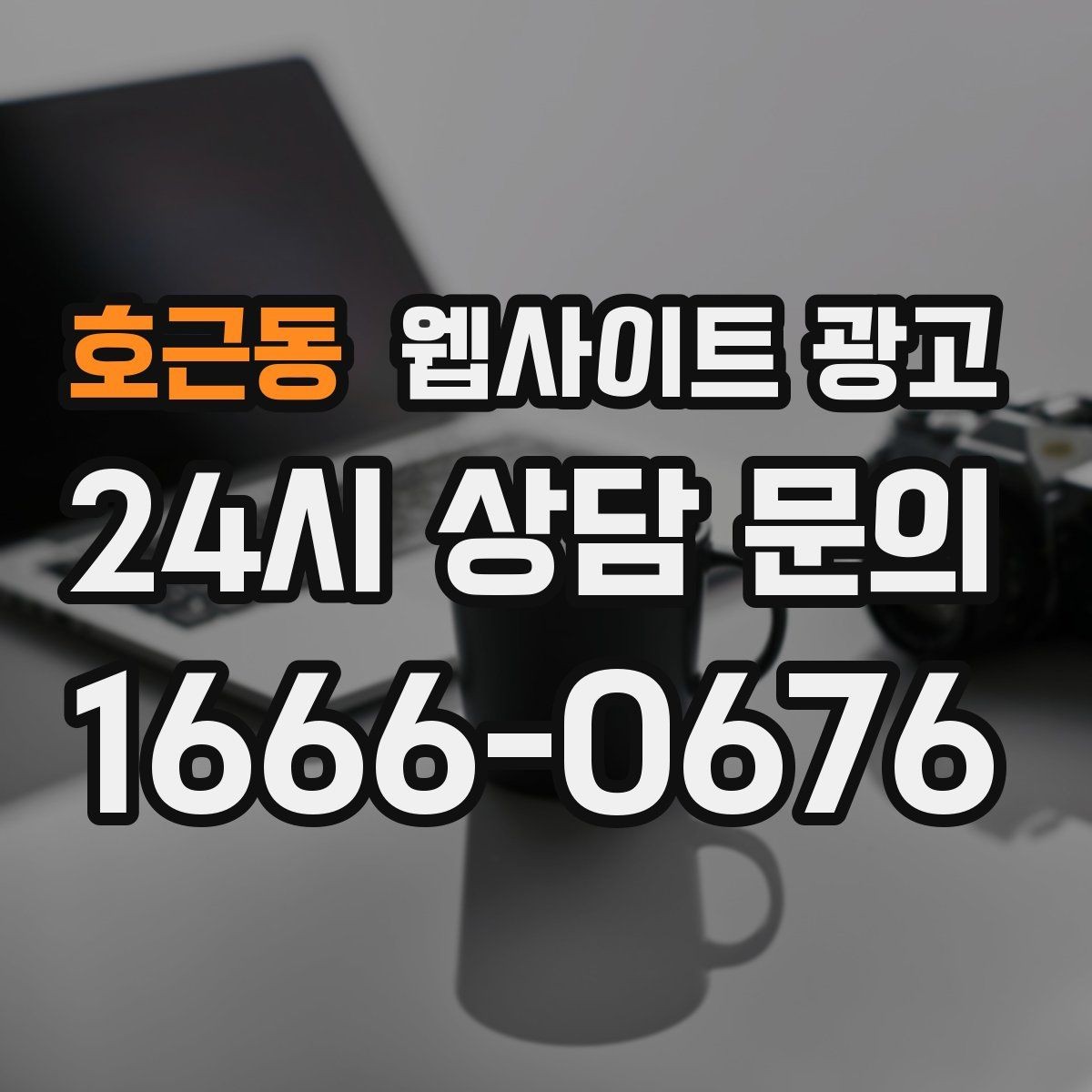 호근동 웹사이트 광고 제작만 하고 방치하면 생기는 손해 정리