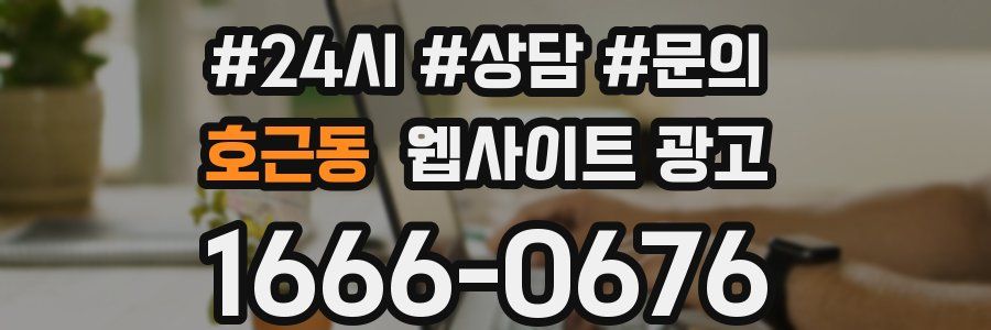 호근동 웹사이트 광고