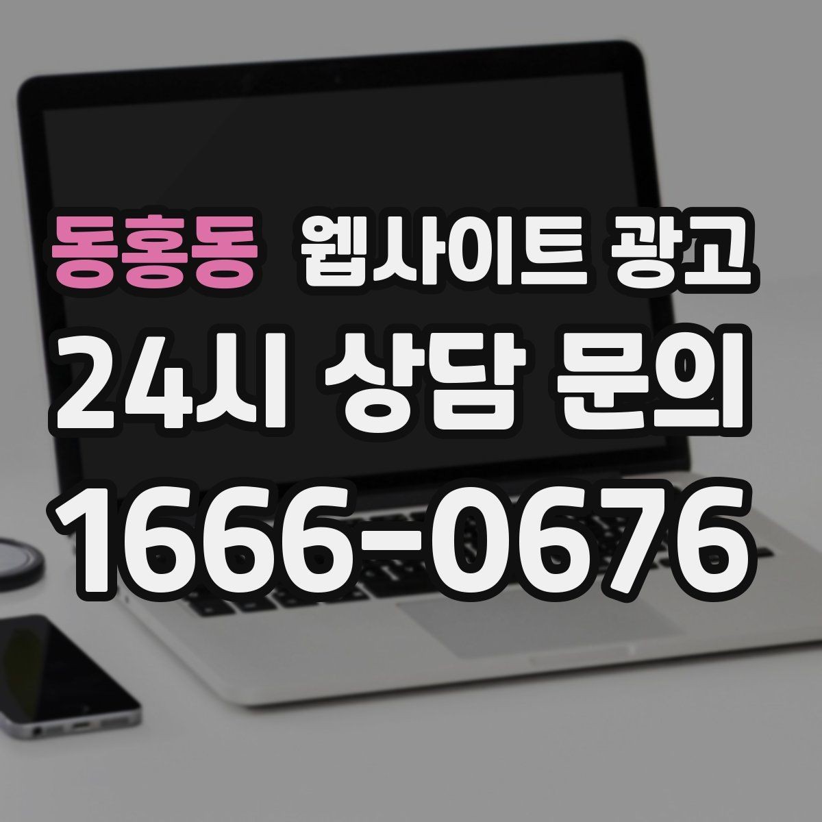 동홍동 웹사이트 광고 견적 문의를 늘리는 랜딩 문구 구성 방법