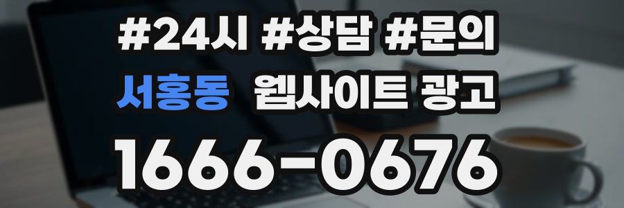 서홍동 웹사이트 광고