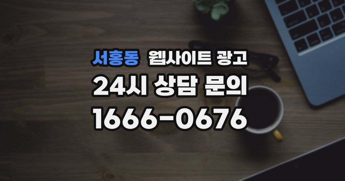 서홍동 웹사이트 광고