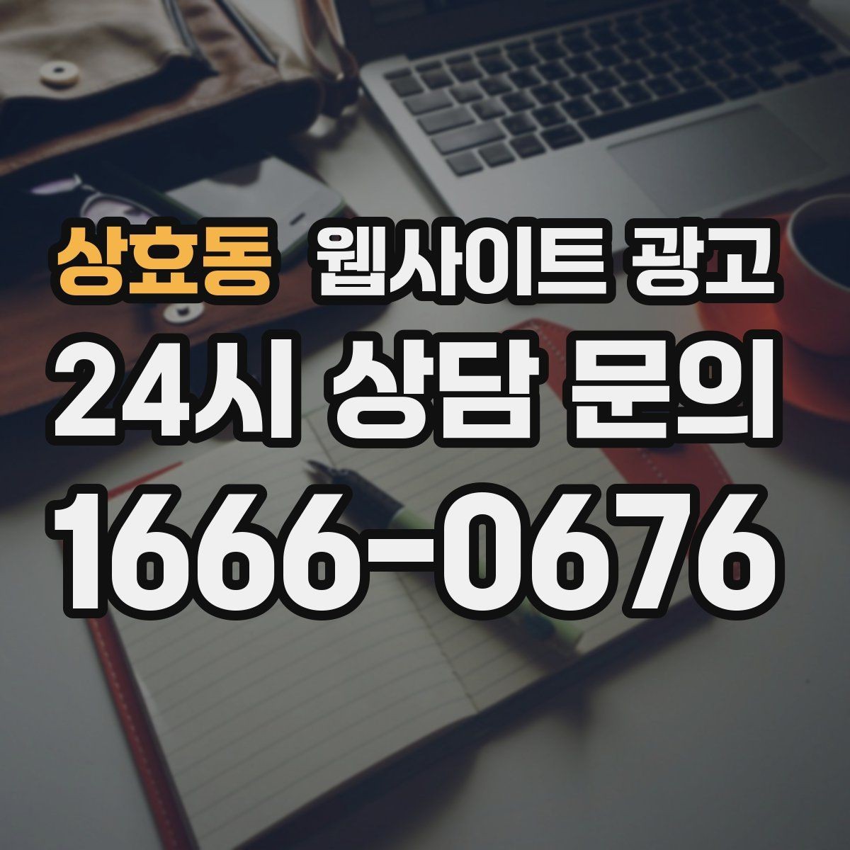 상효동 웹사이트 광고 한 페이지로 끝내면 손해인 경우와 이득인 경우