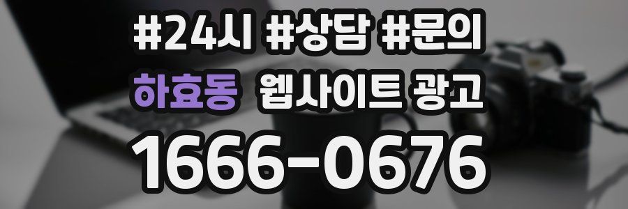 하효동 웹사이트 광고