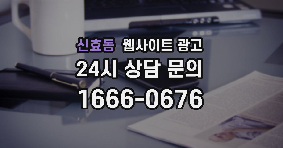 신효동 웹사이트 광고