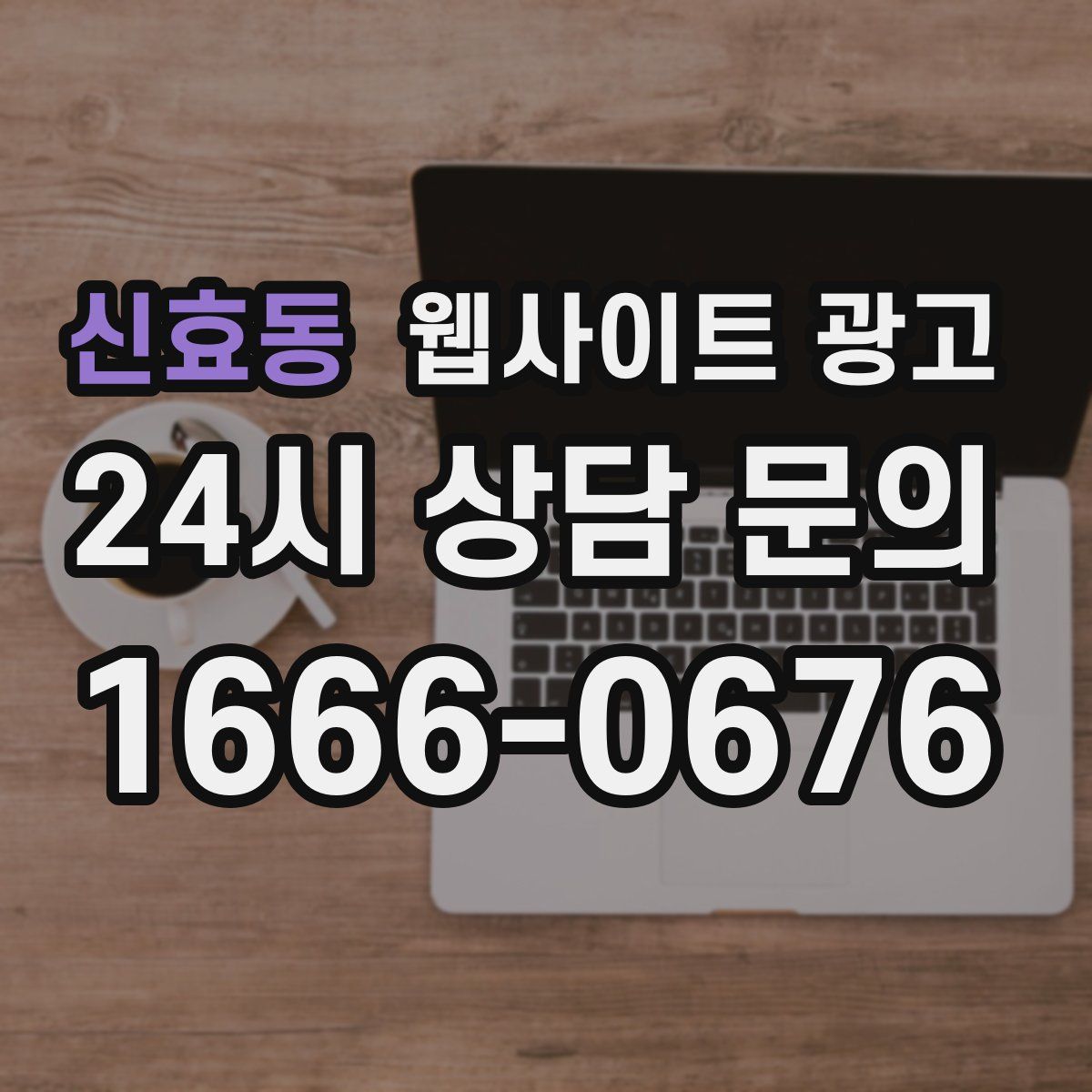 신효동 웹사이트 광고