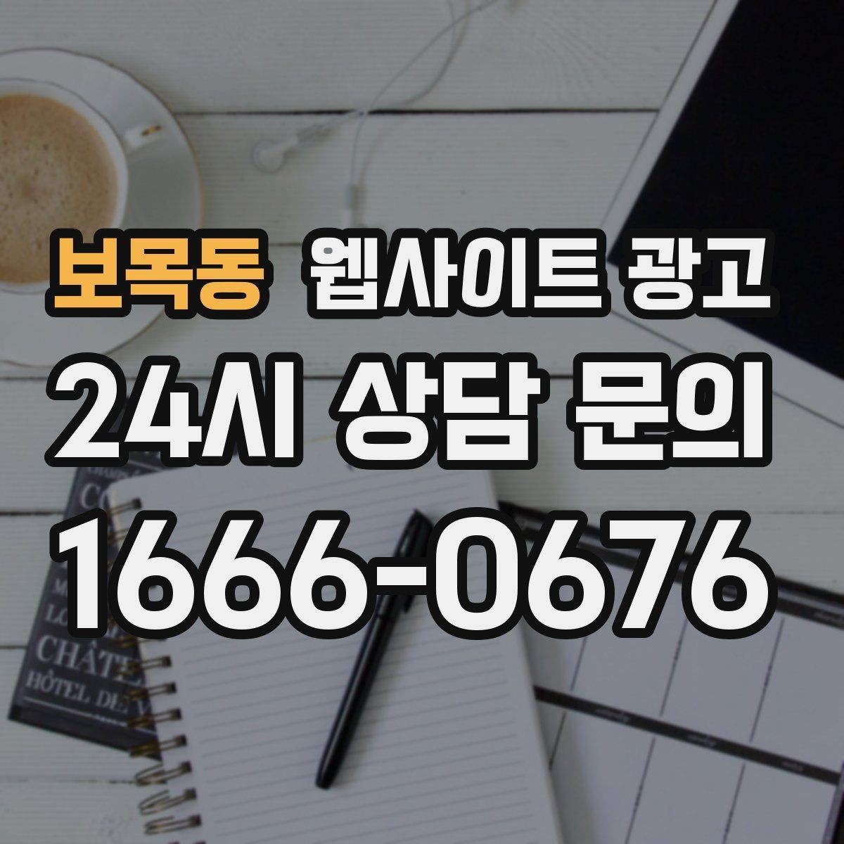 보목동 웹사이트 광고 서치콘솔로 노출은 되는데 클릭이 없는 이유 찾기