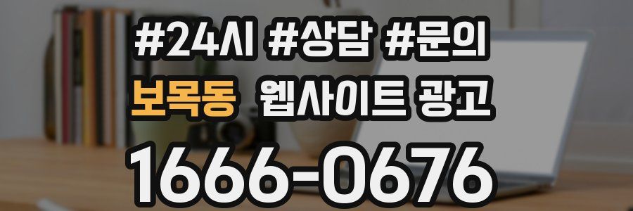 보목동 웹사이트 광고