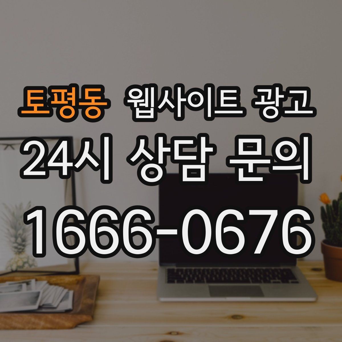 토평동 웹사이트 광고 웹사이트를 광고용으로 만들 때 꼭 필요한 페이지