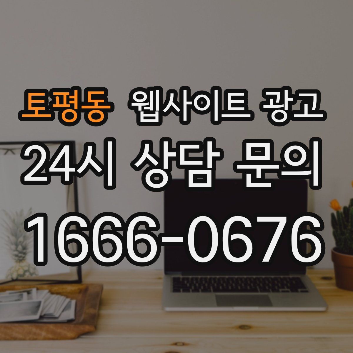토평동 웹사이트 광고