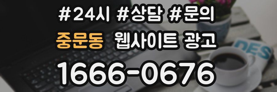 중문동 웹사이트 광고
