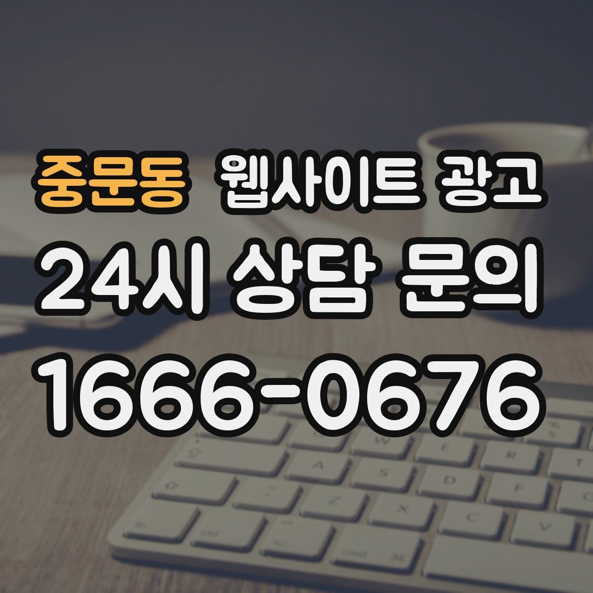 중문동 웹사이트 광고
