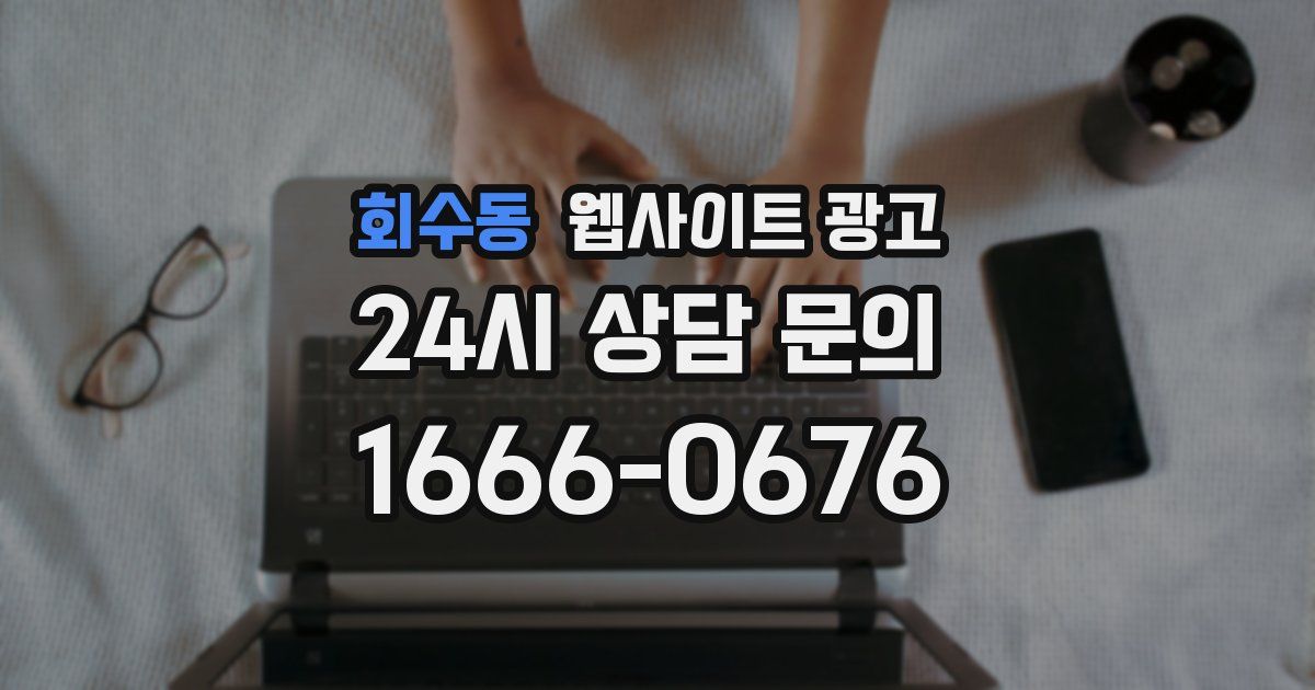 회수동 웹사이트 광고