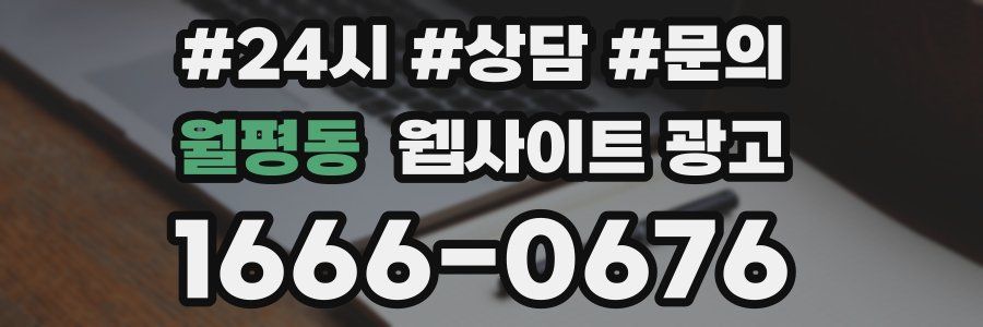 월평동 웹사이트 광고