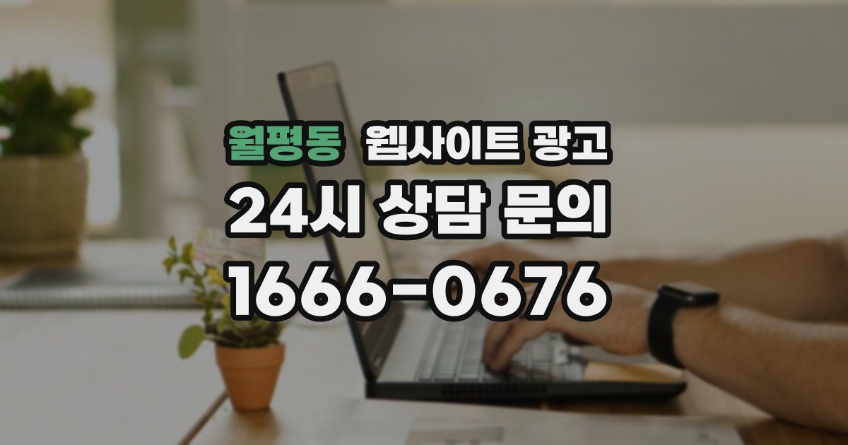 월평동 웹사이트 광고