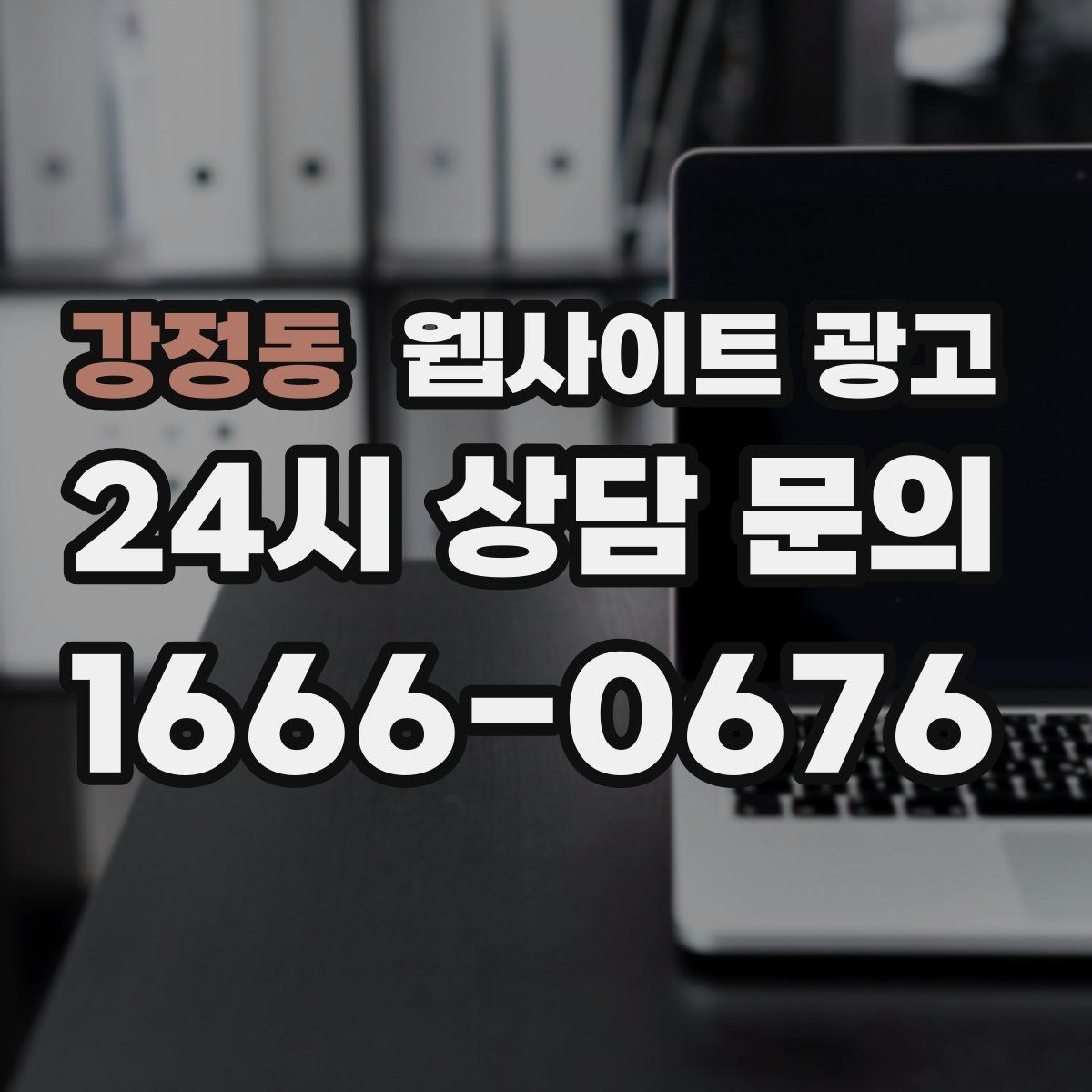 강정동 웹사이트 광고