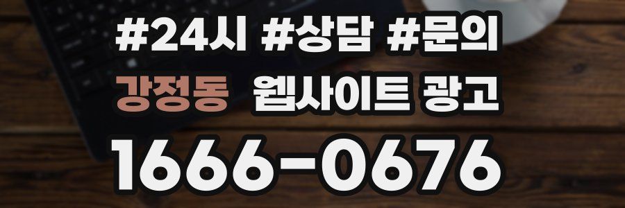 강정동 웹사이트 광고