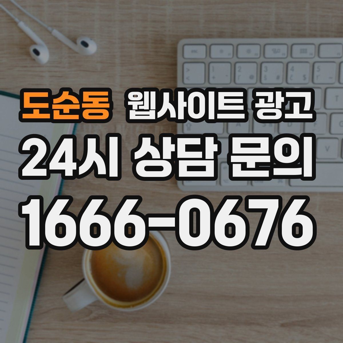 도순동 웹사이트 광고 후기 좋은 키워드로 신뢰를 만드는 방법