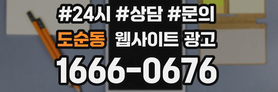 도순동 웹사이트 광고