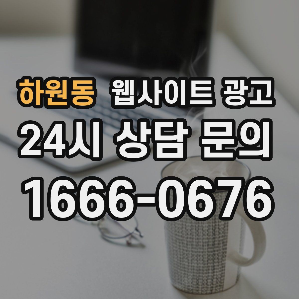 하원동 웹사이트 광고 지역명 + 키워드에 고객 질문을 붙이는 제목 공식