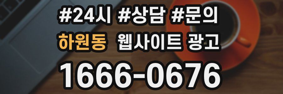 하원동 웹사이트 광고