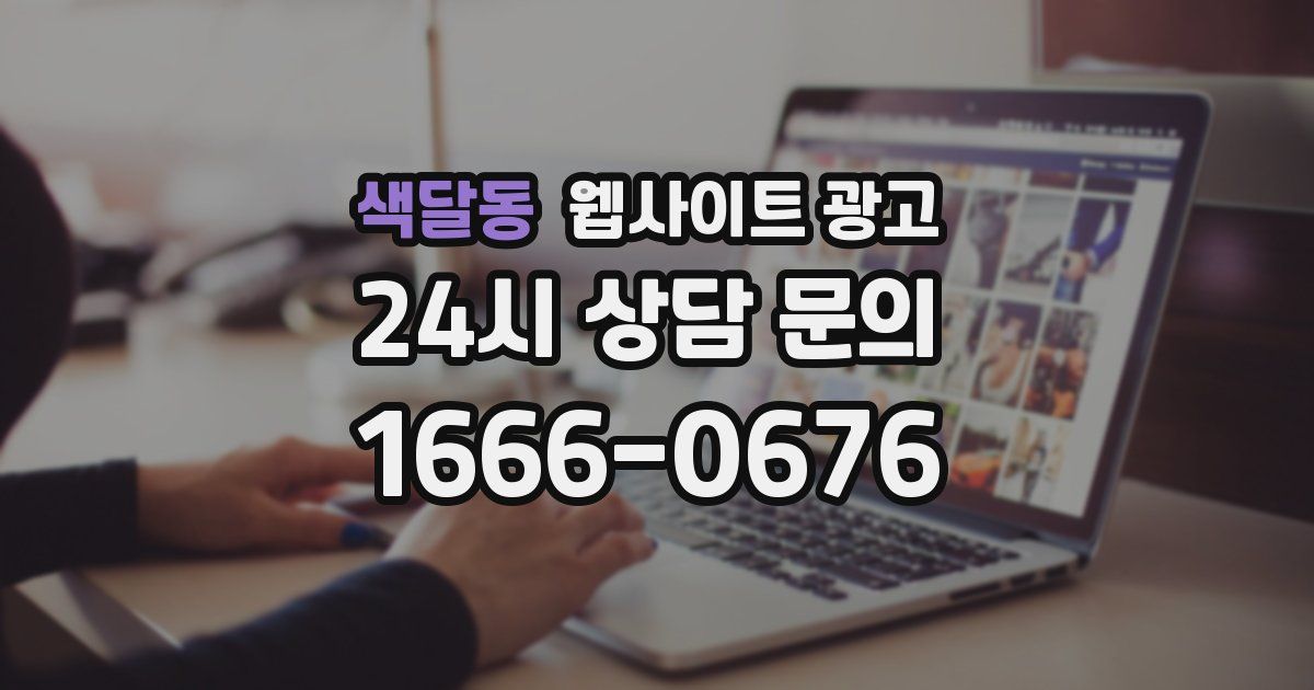 색달동 웹사이트 광고