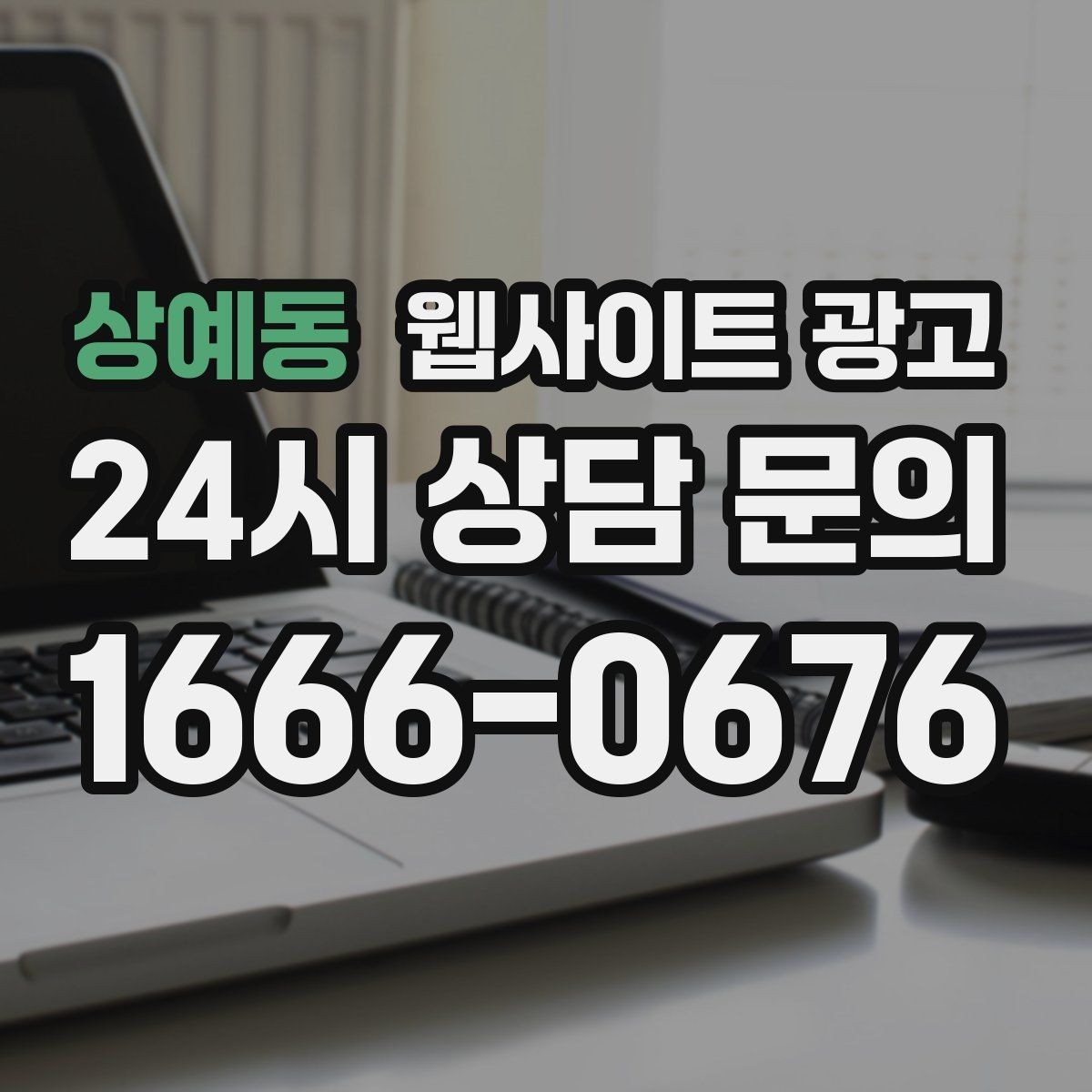 상예동 웹사이트 광고 지역명 후기 페이지가 필요할 때와 필요 없을 때