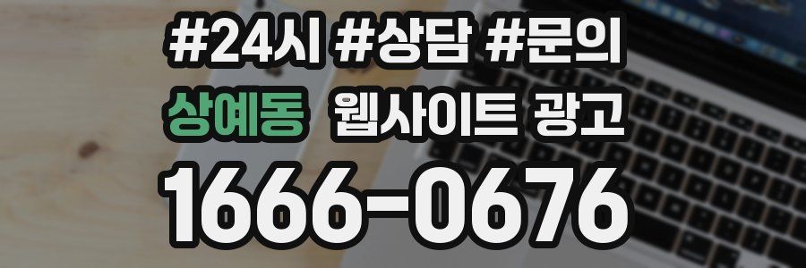 상예동 웹사이트 광고