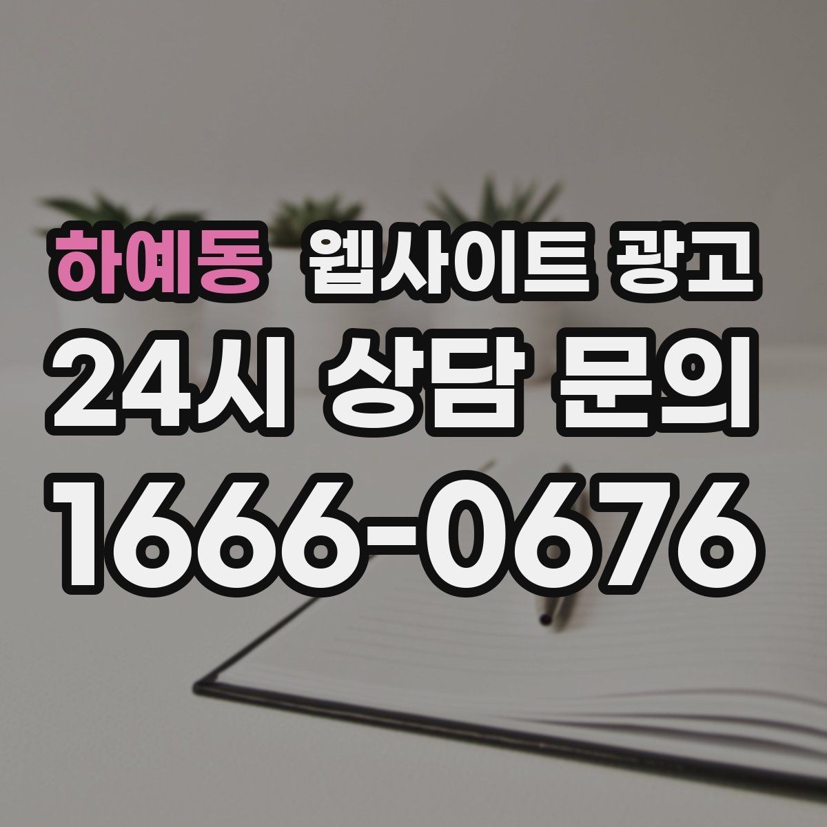 하예동 웹사이트 광고 지역 기반 게시글을 꾸준히 발행해 노출을 쌓는 운영형 광고