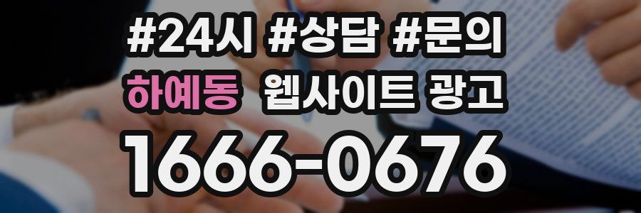 하예동 웹사이트 광고