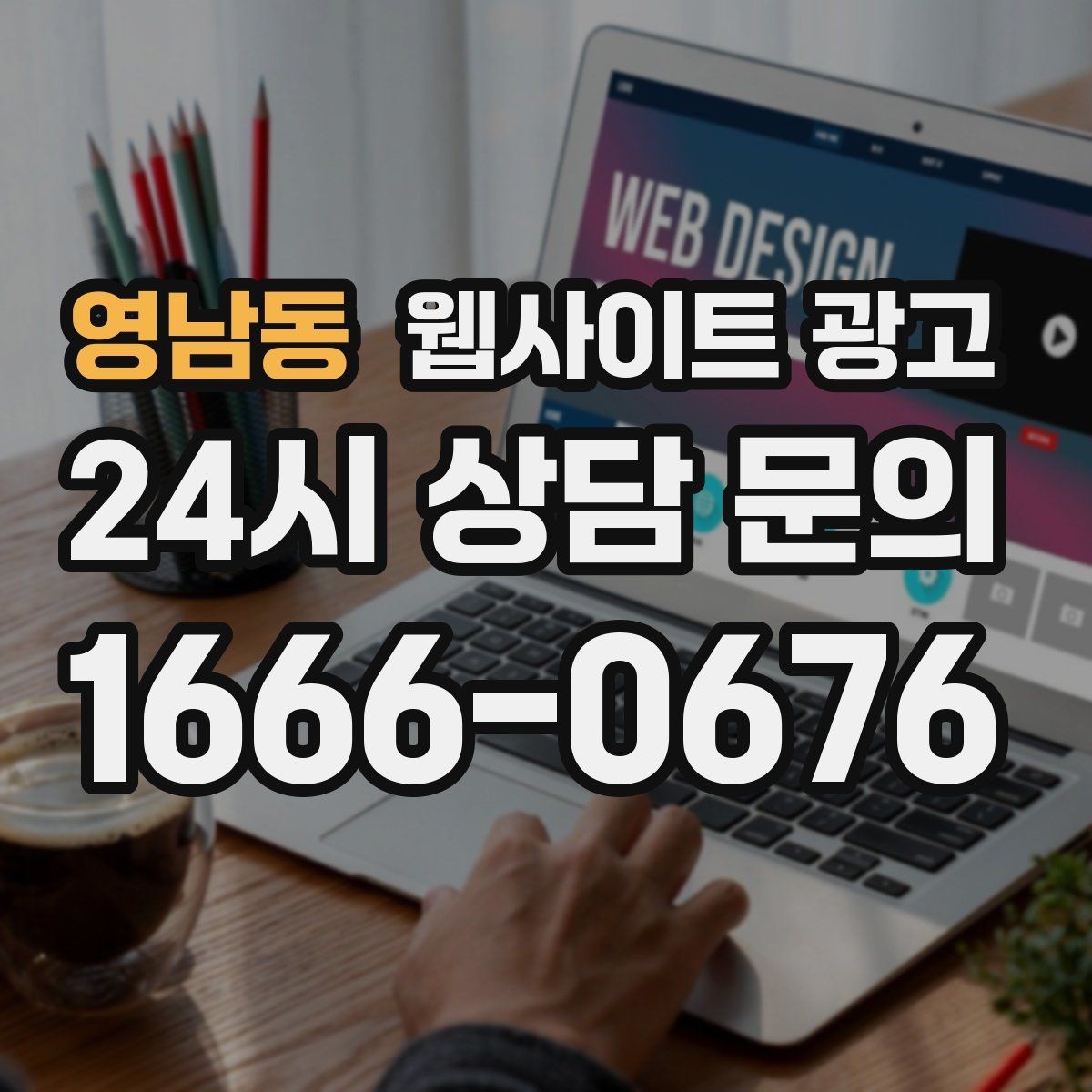 영남동 웹사이트 광고 예약형 업종의 전환을 올리는 예약 흐름 설계