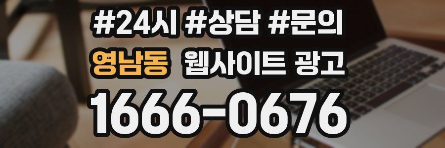 영남동 웹사이트 광고